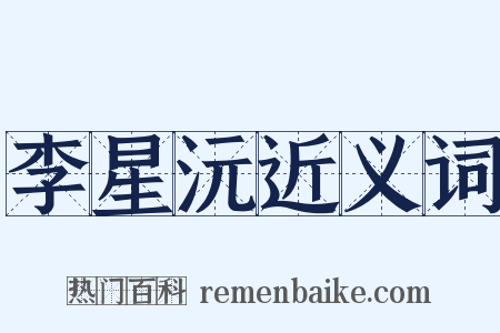 李星沅近义词是什么意思的图片